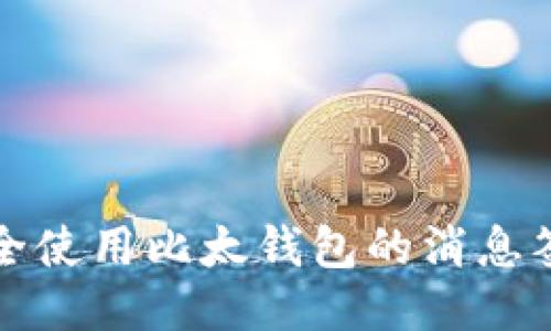 如何安全使用比太钱包的消息签名功能
