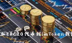 : 如何轻松添加ERC20代币到imToken钱包：一步步指南