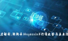 深度解析：狗狗币（Dogecoin）行情走势与未来潜力