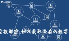 imToken空投解密：如何获取潜在的数字资产收益？