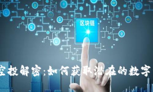 imToken空投解密：如何获取潜在的数字资产收益？