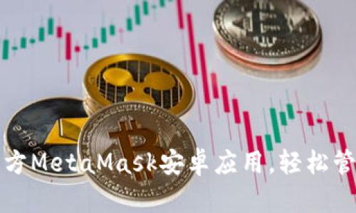 如何安全下载官方MetaMask安卓应用，轻松管理你的数字资产
