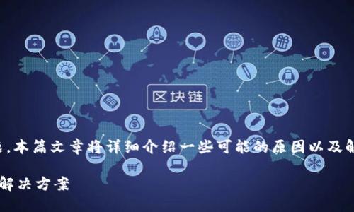 为了帮助您解决“imToken重新登录余额只有0”的问题，本篇文章将详细介绍一些可能的原因以及解决方案，确保您能够安全地恢复和查看您的数字资产。

imToken重新登录后为什么余额显示为0？详解原因及解决方案