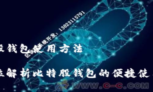 比特股钱包使用方法

全方位解析比特股钱包的便捷使用方法