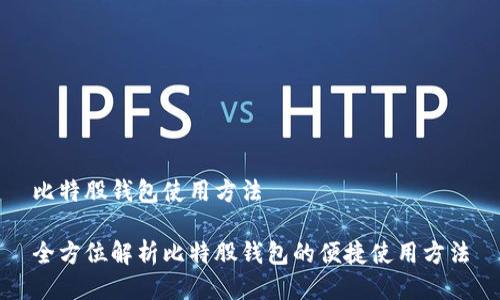 比特股钱包使用方法

全方位解析比特股钱包的便捷使用方法