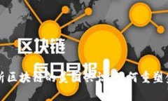 深入解析区块链的美国共识：如何重塑金融未来