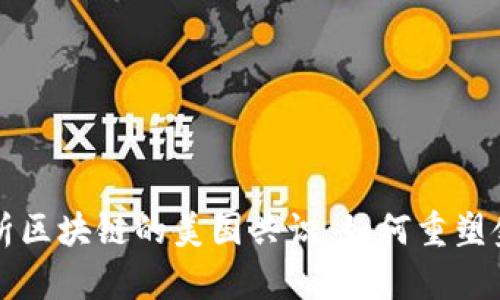 深入解析区块链的美国共识：如何重塑金融未来