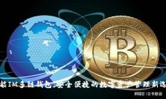 全能IM多链钱包：安全便捷的数字资产管理新选择