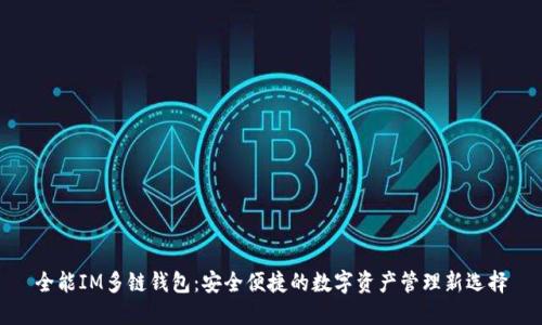 全能IM多链钱包:安全便捷的数字资产管理新选择