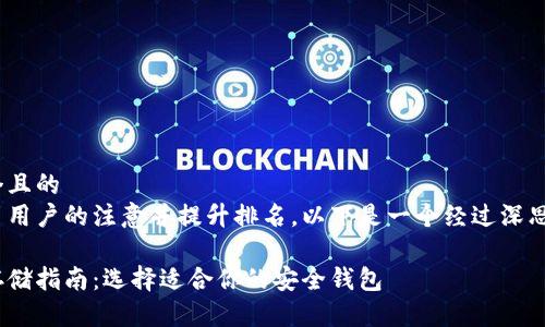 思考一个且的  
为了吸引用户的注意并提升排名，以下是一个经过深思熟虑的 

比特币存储指南：选择适合你的安全钱包