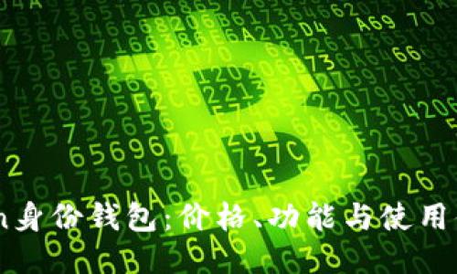 ## imToken身份钱包：价格、功能与使用体验的全揭秘