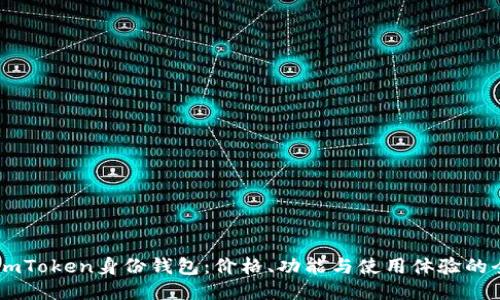 ## imToken身份钱包：价格、功能与使用体验的全揭秘