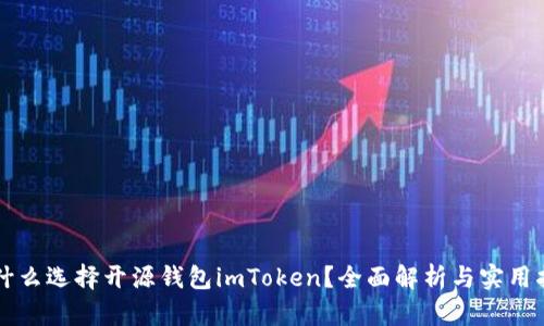 为什么选择开源钱包imToken？全面解析与实用指南