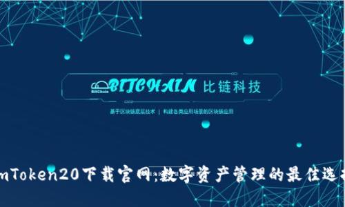 imToken20下载官网：数字资产管理的最佳选择