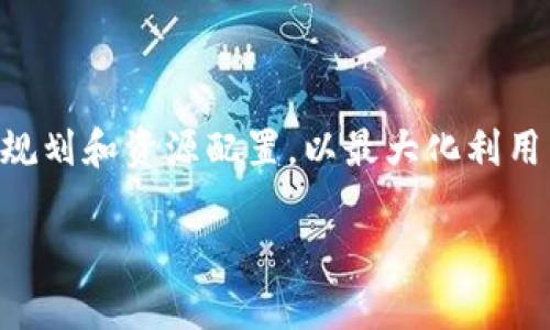 区块链产业布局是指在区块链技术发展的背景下，各类企业、组织和政府部门如何在不同领域和层面上进行战略规划和资源配置，以最大化利用区块链技术的优势。随着区块链技术的演进及其应用场景的不断扩展，理解其产业布局的方方面面变得愈发重要。

区块链产业布局：全面解析产业发展的新机遇与挑战