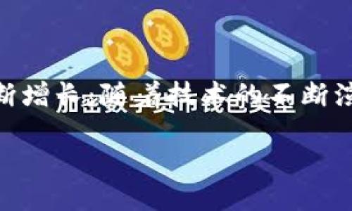 区块链数据信托是什么公司 

在当今数字化迅速发展的时代，区块链技术正面临越来越多的应用场景，以其去中心化、透明性和安全性等特点而受到广泛关注。其中，区块链数据信托的概念更是逐渐浮出水面。那么，什么是区块链数据信托？它又是怎样的一家公司呢？在这篇文章中，我们将深入探讨区块链数据信托的内涵、功能、应用以及与之相关的一些问题，帮助您全面了解这一新兴领域。

什么是区块链数据信托？

区块链数据信托是指在区块链技术的基础上，通过数据的确权和信任机制，为数据的管理、转让、交易等提供安全、透明的保障。简单来说，它就是利用区块链的特性来实现数据的可信交易和管理。

区块链本质上是一个去中心化的数据库，数据一旦被记录就无法篡改，这为区块链数据信托提供了安全的基础。在这样的信任体系下，用户可以更放心地进行数据交易，提升了整体效率。

区块链数据信托的公司特点

区块链数据信托公司通常具备以下几个特点：

1. **技术驱动**：这类公司往往依托区块链技术为核心，为用户提供基于区块链的数据信托、管理及交易平台。
   
2. **信任机制**：区块链数据信托公司需要构建一个有效的信任机制，使各方在无须中介的情况下进行信任交易。

3. **合规性**：随着区块链技术在金融、医疗、物流等多个领域的应用，相关的法律法规也越来越重要，区块链数据信托公司需要保证其操作的合法性与合规性。 

4. **多样化应用**：这些公司不仅仅局限于某一个行业，可以跨足金融、医疗、供应链管理、版权保护等多个领域，提供多样化的产品与服务。

区块链数据信托的应用场景

区块链数据信托的应用非常广泛，以下是一些重要的应用场景：

1. **金融服务**：在金融领域，区块链数据信托可以用于资产的数字化、证券的发行及交易，增加透明度，降低操作风险。

2. **医疗健康**：医学数据的管理与共享一直是一个棘手的问题，区块链数据信托可以帮助医院、药企及研究机构在保障患者隐私的前提下，实现医疗数据的安全共享与可信交易。

3. **供应链管理**：通过区块链技术，供应链上的每一个环节都可以实现数据的实时记录和追溯，增加了透明度，有效减少了欺诈行为的发生。

4. **版权保护**：艺术品、软件等数字资产的版权管理一直是一个热点话题，借助区块链数据信托，可以实现更透明、更公正的版权归属及交易。

区块链数据信托的未来展望

随着科技的不断进步，区块链数据信托将会有更加广泛的应用与发展前景。可以预见，未来可能会出现更多基于区块链的创新型产品与服务，改变人们的数据管理与交易方式。

相关问题一：区块链数据信托如何保障数据安全？

数据安全是区块链数据信托的核心所在。通过以下几个方面，区块链数据信托能够有效地保障数据安全：

1. **去中心化存储**：不同于传统的集中式数据库，区块链数据存储在多个节点上，即使某个节点出现故障也不会对整体数据造成影响。

2. **加密机制**：区块链技术采用了先进的加密算法，确保数据在传输和存储过程中的安全性，防止非法访问。

3. **不可篡改性**：一旦数据被记录在区块链上，就无法被篡改，确保了数据的真实性与可靠性。

4. **智能合约**：通过智能合约，区块链数据信托能够自动化执行合约条款，防止人为干预或错误。

相关问题二：区块链数据信托面临哪些挑战？

尽管区块链数据信托在许多领域展现出了巨大的潜力，但它仍然面临一些挑战：

1. **技术复杂性**：区块链技术相对复杂，依赖其架构及运作机制的用户、企业在初期需要投入较多的学习和实践成本。

2. **合规性风险**：由于区块链的去中心化特性，各国的法律法规对其适用性仍存在不确定性，如何达到合规要求是个挑战。

3. **市场信任**：公众对新兴技术的接受往往是一个缓慢的过程，建立市场的信任需要时间和成功的案例支撑。

4. **竞争压力**：随着区块链领域的逐渐成熟，竞争将会变得更加激烈，新公司和产品层出不穷，如何脱颖而出是企业需要考虑的重要问题。

结语

区块链数据信托作为一种新型的数据管理与交易模式，正在逐渐改变我们的生活。虽然它面临着技术、法规等方面的挑战，但当下的市场对这种新兴模式的需求也在不断增长。随着技术的不断演进和应用场景的拓展，区块链数据信托的未来将充满可能性。无论是对个人还是企业，理解和应用区块链数据信托都将是一个值得关注的方向。

如何理解区块链数据信托：未来科技的信任体系