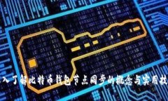 深入了解比特币钱包节点同步的概念与实用技巧