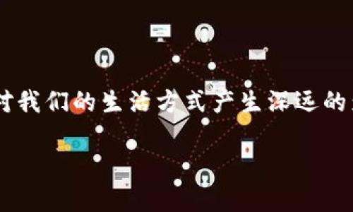 链信区块链是一个近年来广泛讨论的概念，涉及到数字货币、金融科技以及区块链技术的应用等多个领域。在开始详细介绍之前，首先我们来梳理一下“链信区块链”这一词汇的构成。

链信区块链的“链信”部分，代表着信任与联系。在区块链的世界中，信任是一个核心要素，而“链”则代表着区块链技术的基础——数据以区块的形式相连，形成一个不断增长的链式结构。

区块链技术本身是一种去中心化的分布式账本技术，通过加密算法、共识机制等确保数据的安全性与一致性。链信作为区块链技术的一种应用，通常指的是在特定的商业场景下，通过区块链技术实现的信息共享、价值传输与信任建立，致力于提升各方的信用度和透明度。

链信区块链的基本概念

简单来说，“链信区块链”可以被理解为一种利用区块链技术实现信任关系的工具。通过这种技术，各方无需依赖传统的中心化机构便能互相信任。这在金融、供应链管理、数据共享等多个领域都能够发挥出巨大的作用。不论是个人还是企业，都可以通过链信区块链来确保交易的安全性、可追溯性和透明性。

链信区块链的作用

链信区块链的一个主要作用在于它能够消除中介的需求。在传统的金融交易中，银行、支付平台等中介机构经常被用来确保交易的安全和可靠性。然而，链信区块链的出现，提供了一种全新的解决方案，使得交易双方可以直接连接，从而降低交易成本，提高效率。

另外，链信区块链还具有不可篡改的特性。区块链中的数据一旦被记录，就无法被修改或删除，从而确保了信息的真实和透明。这对于需要严格把关的数据领域，如医疗、保险、产品溯源等，具有重大的应用潜力。在这些领域，任何一个小的错误都可能造成巨大的损失，而区块链技术能够有效保证数据的准确性。

链信区块链的应用场景

谈到链信区块链的应用，我们可以从多个方面来看。首先，金融科技领域是链信区块链应用最为广泛的一个领域。在这个领域，链信可以为跨境支付、资产管理、证券交易等提供更加便捷、安全的解决方案。

其次，在供应链管理中，链信区块链能够实现对产品整个生命周期的追踪。消费者可以通过扫描产品的二维码，了解产品从生产到运输的全过程，这大大提高了产品的透明度和可信度。

再者，在身份认证方面，链信区块链也具有巨大的潜力。利用区块链技术，可以创建一个安全、可验证的身份管理系统，从而极大地降低身份被盗用的风险，保护用户的隐私和安全。

链信区块链的未来展望

展望未来，链信区块链将会继续推动各行各业的变革。随着技术的不断成熟和用户认知的提高，越来越多的商业模式都将开始探索这种新兴的技术。尽管在发展过程中还面临一些挑战，如法律法规的限制、技术标准的不统一等，但可以预见的是，链信区块链将成为推动社会变革的一股重要力量。

相关问题探讨

接下来，我们将探讨两个关于链信区块链的相关问题：1）链信区块链和传统区块链有什么区别？ 2）链信区块链在实现信任方面的挑战及解决方案。

h4链信区块链和传统区块链有什么区别？/h4

链信区块链与传统区块链的主要区别在于应用场景和目的。传统的区块链，如比特币或以太坊，更注重于数字货币及智能合约的功能。而链信区块链则更加注重于实际商业应用，更加侧重于建立各方之间的信任关系。

在技术架构方面，链信区块链可能会针对特定行业需求做出调整和。例如，在供应链领域，链信区块链可能会加大对数据共享和透明度的关注，确保所有参与者能够实时获得相关信息，以提高整体效率。

h4链信区块链在实现信任方面的挑战及解决方案/h4

尽管链信区块链具备许多潜在优势，但在实现信任的过程中仍然面临一些挑战。首先是用户的信任度问题。许多用户对区块链技术仍然感到陌生，需要时间去理解和接受。其次，由于区块链技术的去中心化特性，如何确保参与者在交易过程中扮演好自己的角色，避免恶意行为，也是一个需要解决的问题。

为了解决这些挑战，教育与宣传是非常重要的。通过开展各种形式的区块链知识普及活动，帮助用户理解其价值，提高他们的使用信心。同时，链信区块链平台在设计时，需要建立防范机制，如自动监控系统，确保良性的参与，并及时处理可能出现的问题。

总结

链信区块链作为一种新兴的科技理念，通过去中心化的方式提升了信任的建立与维护。它的普及和应用将不仅改变传统商业模式，还可能对我们的生活方式产生深远的影响。虽然面临挑战，但随着各方的努力，链信区块链的未来无疑将会更加光明。

希望通过这篇文章，大家能对链信区块链有更深入的理解，不论是技术层面，还是应用层面，都能看见它对我们社会发展的积极推动作用。