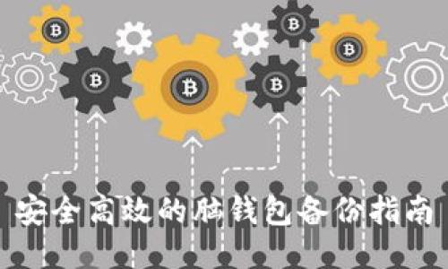 安全高效的脑钱包备份指南