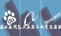 ERC20代币在以太钱包上未显示的常见原因及解决方