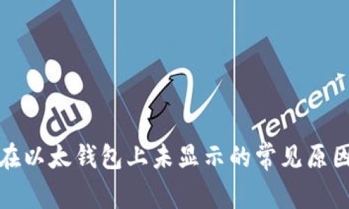 ERC20代币在以太钱包上未显示的常见原因及解决方案
