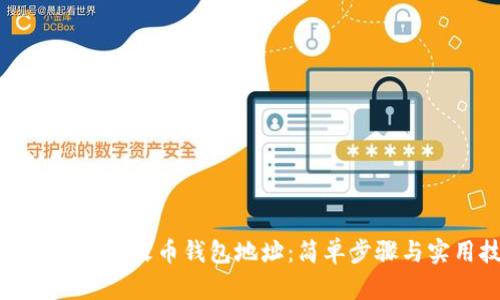 如何找到您的火币钱包地址：简单步骤与实用技巧