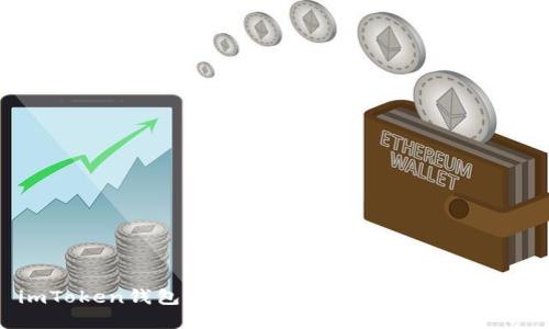 imToken钱包如何轻松提取资金：详尽指南