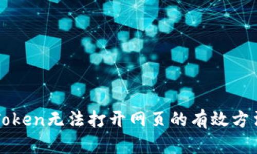 解决imToken无法打开网页的有效方法与建议