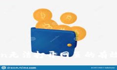 解决imToken无法打开网页的有效方法与建议