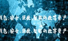探索IM钱包：安全、便捷、智能的数字资产管理助