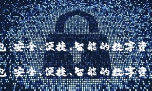 探索IM钱包:安全、便捷、智能的数字资产管理助手
探索IM钱包:安全、便捷、智能的数字资产管理助手