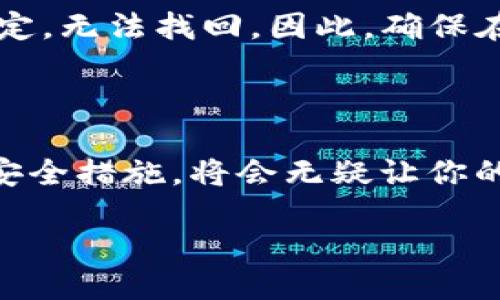 什么是TRC20钱包？

在数字货币迅速发展的今天，TRC20钱包成为了越来越多加密货币用户的重要工具。简单地说，TRC20钱包是一种专门用于存储和管理TRON网络上TRC20代币的钱包。TRC20代币是基于TRON区块链创建的一种智能合约代币，它们在TRON的生态系统中发挥着重要作用。

TRC20钱包的功能不仅限于存储和发送TRC20代币，还可以让用户查看他们的交易记录、余额，并与其他DApp（去中心化应用程序）进行互动。这就如同我们日常生活中使用钱包的方式一样，TRC20钱包为用户提供了一个安全和方便的环境来管理他们的数字资产。

TRC20钱包的主要类型

市场上存在多种类型的TRC20钱包，主要分为热钱包和冷钱包两大类。热钱包是指连接到互联网的钱包，方便用户进行即时交易，例如一些手机应用或在线钱包。相对而言，冷钱包则是指不连接互联网的存储设备，比如USB硬盘或硬件钱包，安全性更高，但使用时不够便捷。

TRC20钱包的安全性

安全性无疑是选择TRC20钱包时最为关注的一点。在数字资产投资中，黑客攻击频频发生，因此确保你的钱包安全至关重要。很多优秀的TRC20钱包都采用了多重安全措施，例如双重验证、加密技术等，以保护用户的资金。使用冷钱包是一个不错的选择，因为它不常在线，极大降低了被黑客攻击的风险。

如何选择合适的TRC20钱包？

选择TRC20钱包时，首先要考虑的是个人的需求。如果你是日常频繁交易的用户，那么热钱包会更为合适；但如果你计划长期持有某个TRC20代币，冷钱包将是更安全的选择。此外，你还需要考虑钱包的用户体验，比如界面友好程度、支持代币种类、交易手续费等。许多钱包提供了试用功能，不妨先试用一下，找到最适合你的那款！

如何创建TRC20钱包？

创建TRC20钱包其实并不复杂。首先，你需要选择一个合适的TRC20钱包平台或应用程序。接下来，下载并安装该应用，按照提示进行注册。在注册过程中，系统会生成一个私钥和公钥，务必将私钥妥善保存，因为它是你访问钱包和资金的唯一凭证。

创建完成后，你就可以开始向这个钱包地址充值TRC20代币，或者进行交易，与他人往来。创建过程中的一步也很重要，就是要设置一个强密码，确保账户不被他人轻易访问。

TRC20钱包的使用场景

TRC20钱包的使用场景相当丰富，除了简单地存储资产，它还可以用于参与各种去中心化金融（DeFi）项目，获取流动性奖励，或通过参与托管、借贷等获得被动收益。此外，随着TRON生态的发展，越来越多的DApp也开始支持TRC20代币，用户可以通过钱包与各类应用进行互动，拓展自己的数字资产使用体验。

TRC20钱包的未来

随着区块链技术的发展和应用场景的增加，TRC20钱包的未来也显得愈发光明。越来越多的人开始关注数字货币投资，而TRC20代币因为其在TRON网络中的优势，其使用需求持续上升。未来，我们可能会看到更多的技术创新，钱包将更加安全、智能，并拥有更多功能，让用户的数字资产管理变得更加简单和高效。

用户常见的问题

在使用TRC20钱包的过程中，用户常常会有一些疑问。在这里，我们总结出两个相关的问题，并给出详细解答。

问题一：TRC20代币如何转账到TRC20钱包？

将TRC20代币转账到TRC20钱包是一个相对简单的过程。首先，确保你的钱包已经创建并且能够接收TRC20代币。打开你的钱包软件，找到收款地址，这通常是一个以“T”开头的字符串。在其他交换平台或钱包的转账选项中，选择发送TRC20代币，输入你钱包的地址和需要转账的数量，然后确认转账即可。

不过，在执行转账之前，最好再三检查你输入的钱包地址，确保它的正确性，因为一旦转账完成，将无法撤回！此外，转账可能会涉及手续费，具体金额视网络繁忙程度和你所使用的平台而定。当转账完成后，你可以在TRC20钱包中随时查看你的余额，确认交易的成功。

问题二：如果丢失了TRC20钱包的私钥，应该怎么办？

遗失钱包的私钥是一件非常棘手的事情，因为私钥是唯一通往你数字资产的钥匙。如果丢失了私钥，通常情况下，你将永远无法访问该钱包中的资产。这就是为什么在设置钱包时，务必务实将私钥妥善保管，写在安全的地方或者使用加密软件备份。

如果不幸遗失了私钥，可以尝试使用钱包的助记词（通常在创建钱包时提供），有些钱包允许通过助记词恢复账户。如果没有助记词和私钥，资金将被锁定，无法找回。因此，确保在使用任何钱包时，始终牢记备份和安全措施的重要性！

结语

TRC20钱包作为管理TRON生态中多样化代币的重要工具，可以帮助用户更好地参与到这个快速发展的数字资产世界中。理解其基本概念、使用技巧和安全措施，将会无疑让你的数字货币之旅更加顺畅和安全。希望这份详尽的文章能够为你在TRC20钱包的使用上提供有价值的信息，并助你一臂之力！

深入了解TRC20钱包：安全、高效的数字资产管理方案