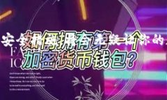 什么是TRC20钱包？在数字货币迅速发展的今天，