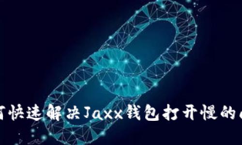 如何快速解决Jaxx钱包打开慢的问题