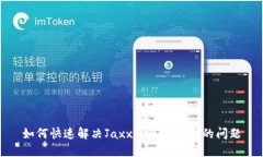 如何快速解决Jaxx钱包打开慢的问题