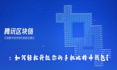 : 如何轻松升级你的手机比特币钱包?