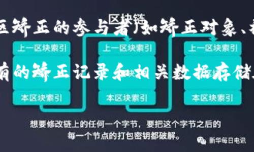 社区矫正区块链是一个新兴的概念,将区块链技术应用于社区矫正的管理与监测。它旨在提高社区矫正的透明度、可信度,以及数据管理的效率,为社区矫正的参与者(如矫正对象、社区工作人员和司法机构)提供安全和易于追踪的数据交换平台。
在传统的社区矫正中,相关的信息往往分散在不同的机构和部门,导致沟通不畅、信息不对称和透明度不足等问题。而通过采用区块链技术,可以将所有的矫正记录和相关数据存储在一个去中心化的网络中,使得修改和伪造数据的可能性大大降低,同时也令所有参与者可以实时访问到这些信息,从而提高了管理的效率和公正性。
### 1. 区块链技术下的社区矫正:革新与未来
