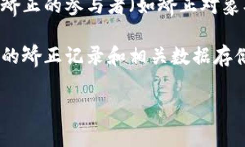 社区矫正区块链是一个新兴的概念,将区块链技术应用于社区矫正的管理与监测。它旨在提高社区矫正的透明度、可信度,以及数据管理的效率,为社区矫正的参与者(如矫正对象、社区工作人员和司法机构)提供安全和易于追踪的数据交换平台。
在传统的社区矫正中,相关的信息往往分散在不同的机构和部门,导致沟通不畅、信息不对称和透明度不足等问题。而通过采用区块链技术,可以将所有的矫正记录和相关数据存储在一个去中心化的网络中,使得修改和伪造数据的可能性大大降低,同时也令所有参与者可以实时访问到这些信息,从而提高了管理的效率和公正性。
### 1. 区块链技术下的社区矫正:革新与未来