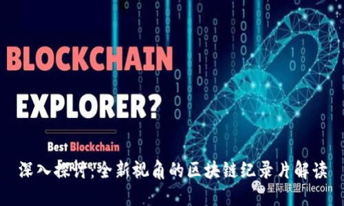 深入探讨:全新视角的区块链纪录片解读