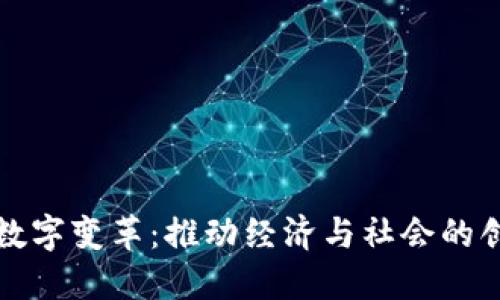 区块链数字变革：推动经济与社会的创新革命