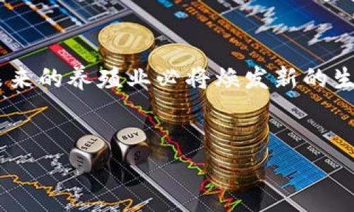 区块链养殖的概念解析
在科技迅猛发展的今天，区块链作为一种新兴的数字技术，逐渐渗透到各个行业，其中就包括养殖业。“区块链养殖”这个词也因此应运而生。那么，什么是区块链养殖呢？简单来说，区块链养殖是指利用区块链技术来提升养殖业的透明度、安全性和效率。

区块链的核心优势
区块链是一种去中心化的分布式账本技术，它的核心优势在于可以安全地记录和存储信息。对于养殖业而言，这意味着从每一只动物的出生、成长到最终销售的整个过程，都可以通过区块链技术进行透明化管理。

区块链养殖的实际应用
在实际应用中，区块链养殖能够帮助养殖户更好地管理其生产过程。比如，农场可以将养殖的每只动物的健康记录、疫苗接种情况等信息上链，确保信息的不可篡改和可追溯。而消费者也能通过扫描动物的二维码，了解其从农场到餐桌的每一步，提升了他们对食品安全的信任感。

区块链养殖的优势
那么，区块链养殖究竟带来了哪些具体的优势呢？我们可以从以下几个方面来探讨：
ul
    listrong透明度：/strong所有交易和记录都公开可查，增强消费者的信任感。/li
    listrong安全性：/strong数据加密和去中心化的特性，降低了数据被篡改的风险。/li
    listrong效率提升：/strong通过智能合约自动化处理，减少繁琐的人工过程。/li
    listrong追溯性：/strong快速追溯产品来源与标签，一旦发生食品安全问题，可以及时找到问题源头。/li
/ul

实施区块链养殖的挑战
尽管区块链养殖带来了许多好处，但在实际推广与实施过程中，仍然面临一些挑战。首先是技术层面的挑战，许多养殖户可能对区块链技术的理解不够深入，甚至缺乏相应的技术支持。其次是成本问题，初期的技术投资和系统维护费用可能会让一些小规模养殖户感到压力。此外，行业标准和政策的缺乏，也对区块链养殖的推广形成了一定的阻碍。

展望未来：区块链养殖的前景
尽管面临挑战，但区块链养殖的未来依然充满希望。随着消费者对食品安全的关注度不断提高，区块链技术在养殖业的应用将越来越受到重视。此外，随着技术的逐步普及和成本的降低，越来越多的养殖户将会参与其中，推动整个行业的进步。

思考与提问
接下来，让我们从这些思考中提出两个相关的问题，并深入探讨。

问题一：区块链养殖如何提升食品安全？
在谈到区块链养殖时，我们不得不提到的一个重要方面就是食品安全。利用区块链技术，食品的每一个环节都可以被记录和追踪。例如，当养殖户接种疫苗或使用药物时，他们可以将这些数据上链，确保每一笔交易都有据可查。这不仅方便了监管部门的检查，也让消费者买得更加放心。

假设有消费者在餐厅吃到了一道牛排，但他们担心牛肉的来源是否安全。通过区块链追溯系统，消费者只需扫一扫牛排上的二维码，就能看到从牛只出生到健康检查、疫苗接种，再到屠宰和加工，每一个环节的信息。这种透明度让消费者感受到安全感，从而提升了他们对品牌的忠诚度。

问题二：小规模养殖户如何参与区块链养殖？
尽管区块链养殖在大型农场的应用较为普遍，但如何让小规模养殖户也能受益于此，是我们需要关注的问题。首先，解决技术门槛是关键。由于小规模养殖户通常资金有限，引入区块链技术的成本可能会让他们感到无从下手。因此，政府或相关机构可以提供补贴或者培训，帮助小规模养殖户了解和应用这一技术。

其次，区块链技术自身也在不断发展，未来可能会有更为便捷的解决方案出现。例如，某些初创企业正在开发易于使用的区块链工具，旨在帮助小规模养殖户轻松接入区块链系统，无需复杂的技术背景。同时，行业合作也是推动小规模养殖户参与的重要方式，通过成立协会或合作社，让小规模养殖户共同分担技术成本，共享信息和资源。

总之，区块链养殖作为食品供应链中的一项创新技术，不仅有助于提高食品安全透明度，还可以改善养殖户的经营效率，促进整个行业的可持续发展。随着技术的不断成熟以及政策的逐步完善，相信未来会有越来越多的养殖户和消费者受益于这一技术革新。

总结
综上所述，区块链养殖不仅仅是一个简单的技术应用，它还蕴藏着巨大的潜力，可以改善产业的各个方面。虽然现在我们面临诸多挑战，但只要我们积极应对，未来的养殖业必将焕发新的生机。无论是在提升食品安全，还是在推动小规模养殖户的参与方面，区块链养殖都将发挥日益重要的作用。


区块链养殖：提升食品安全与透明度的新兴技术