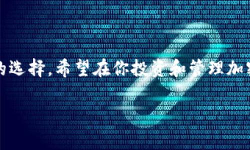 使用一个数字钱包进行管理和储存加密货币的确是现代金融世界中常见的做法。然而，关于是否可以共用ImToken钱包的问题，答案是相对复杂的。为了让大家更好地理解，让我们详细探讨这一主题。

ImToken钱包的基本功能

什么是ImToken钱包？


ImToken是一款广受欢迎的数字货币钱包，主要服务于以太坊及其生态链上的各种代币。它不仅允许用户安全地存储和发送加密货币，还提供了去中心化交易、DeFi（去中心化金融）和NFT（非同质化代币）等功能。用户通过ImToken可以轻松地管理自己的资产，且钱包界面友好，适合各类用户，尤其是新手。


ImToken的安全性


在讨论共用钱包之前，了解其安全性至关重要。ImToken采用先进的加密技术和多重安全机制，包括助记词和私钥的保护。用户的资金安全主要依赖于这些关键数据的保管。如果不慎将助记词或私钥分享给他人，就可能导致资产的丧失。


是否可以共用ImToken钱包？


在理论上，ImToken钱包内的资产是可以通过共享助记词或私钥给他人来实现共用，但这通常被认为是不安全的选择。共享这些敏感信息不仅有可能导致信任危机，还可能会损失资金。例如，如果共同管理钱包的朋友或家人进行了未经授权的交易，可能就会造成一方资金的减少。于是，很多用户选择独立管理他们的加密资产，以确保安全性和完全的控制权。


共用ImToken钱包的风险与应对措施

共用钱包的潜在风险


1. **信任问题**：信任是财务交易的基础。如果两个人共同使用一个钱包，信任关系必须非常强大。否则，无法预知对方如何处理这些资产。



2. **操作失误**：即便是最小的误操作也可能造成财富的损失。例如，不小心发送了错误的地址、错误的金额等。



3. **政策与法规**：很多国家的法律对数字货币的使用都有相应的规定，若共用钱包的行为不符合当地法律，可能会引发法律风险。


如何安全共用ImToken钱包


尽管共用是有风险的，但如果确实需要共用，可以考虑以下几点：



- **创建二级钱包**：在ImToken中创建一个新的钱包，并只将部分资产转入这个钱包，而不是使用主钱包。这样可以减少潜在的资金损失。



- **使用多签钱包**：一些数字钱包支持多重签名功能，只有在多个私钥同意下才能执行交易。这种方式可以极大增加安全性。



- **设定明确的规则**：和对方讨论清楚如何管理钱包、如何进行交易、在何种情况下共享信息等，以减少误解和纠纷。


结论：独立管理的优势

为什么独立管理钱包是更佳选择？


在数字货币交易市场，独立管理的钱包能够提供更高的安全性和自主性。用户可以完全掌控自己的资金，并在任何时候做出即时的决策。其次，独立管理有助于避免信任问题和误操作带来的风险。在当前这个数字化飞速发展的时代，保持对自己资产的完全控制，不仅能够保护个人的财务安全，也能让人更轻松地参与到加密货币的世界中来。


ImToken钱包的未来发展


随着区块链技术和加密货币行业的不断发展，ImToken也在不断更新和其服务与功能，以满足用户日益丰富的需求。功能的增加如NFT支持、更多DeFi项目的接入，都是为了提升用户体验。考虑到未来可能会有更多跨平台的共建与合作，独立管理与共享使用之间的界限可能会变得更加模糊。因此，对于用户来说，保持对于新技术和政策的关注，无疑是保障资产安全的重要途径。


常见问题解答

1. 有没有其他更安全的钱包选项？


是的，市场上有很多不同类型的钱包可供选择。一些硬件钱包如Ledger或Trezor提供了比软件钱包更高的安全等级，因为硬件钱包在离线环境中存储私钥。此外，还有一些钱包支持多重签名和多重设备同步功能，也能提供更高的安全性。

对于每个用户而言，选择最合适的钱包类型主要取决于使用场景、安全需求和易用性。如果是长时间持有资产，硬件钱包会是不错的选择；如果是频繁交易，软件钱包则更为便利。


2. 如何安全存储私钥和助记词？


私钥和助记词是用户安全管理数字资产的核心。在存储这些敏感信息时，需要注意几点：



- **纸质记录**：将私钥和助记词手动写在纸上并保管在安全的地方，尽量避免数字化存储。因为一旦某个设备被黑客入侵，电子形式的存储就非常危险。



- **多重备份**：建议在不同地点保留多份备份，以防丢失或意外损坏。有些人会选择在家中、银行保险箱或信任的亲友处储存备份。



- **使用专业工具**：如有必要，可以考虑使用密码管理器等安全工具加密存储助记词和私钥。确保你选择的工具具有良好的声誉，且在安全性能上有保障。


总结


在数字货币的世界中，共用钱包的决定需要审慎考虑。虽然ImToken钱包提供了很多优秀的功能和便利的交易方式，但由于安全风险，很多时候独立管理是更安全和可持续的选择。希望在你投资和管理加密资产的过程中，能够做出明智的决定，保护好自己的财富！

通过以上分析，我们希望你能对ImToken钱包的共用问题有清晰的认识。如果有其他疑问或需要深入了解的地方，请随时提问！