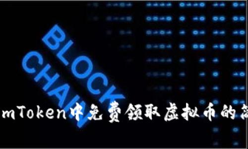 如何在imToken中免费领取虚拟币的简单指南