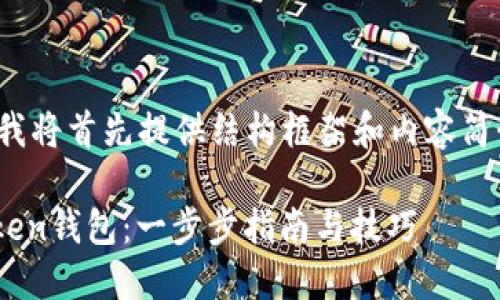 注意: 由于字数限制,我将首先提供结构框架和内容简介,然后扩展每个部分。
如何自定义你的imToken钱包:一步步指南与技巧