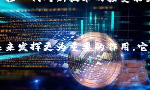 了解日本最大的区块链银行：领先的金融创新

在全球金融科技不断发展的背景下，日本的区块链技术受到越来越多的关注。其中，日本最大的区块链银行，无疑是一个引人注目的话题。这家银行不仅是日本的金融巨头，更是区块链技术的开拓者之一。它的成立和运营，不仅彻底改变了人们对传统银行的认知，也为整个金融行业带来了新的未来。

什么是区块链银行？

首先，让我们理清一个概念：什么是区块链银行？简单来说，区块链银行是利用区块链技术来处理银行业务的金融机构。与传统银行不同，区块链银行具有更高的透明度和安全性，能够实现更快速的交易和更低的交易成本。这种新型的银行模式，适应了数字化时代的需求，让金融服务变得更为便捷和高效。

日本最大的区块链银行的成立背景

日本最大的区块链银行成立于2018年，是基于对金融科技的推动和对区块链技术的深入研究而产生的。从国内外的市场需求来看，消费者和企业对于数字化金融服务的需求日益增长。为了应对这一市场变化，许多传统金融机构开始探索数字技术的应用，而这家银行则走在了前列。

这家银行的特点与优势

日本最大的区块链银行在多个方面具有传统银行无法比拟的优势。首先，它采用了先进的区块链技术，使得交易的透明度和安全性大大提升。用户的交易记录将不可篡改地保存在区块链上，不仅保证了数据的真实性，也提升了用户的信任感。

其次，这家银行致力于简化用户的银行业务流程。通过数字技术，用户只需通过手机应用就能完成开户、充值和转账等操作。这种便利性使得越来越多人愿意转向这种新型银行，尤其是年轻一代更是热衷于此。

区块链银行的应用场景

区块链银行的应用场景非常广泛，不仅仅局限于个人用户，还涉及到企业金融、跨境支付等多个领域。例如，在跨境支付方面，这家银行利用区块链技术可以极大提升支付效率，降低交易费用。在企业融资方面，银行可以通过区块链技术实现更高效的融资方案，让企业能够更快地获得所需资金。

面临的挑战

尽管这家银行在区块链技术的应用中实现了诸多突破，但仍然面临一些挑战。首先，用户对于区块链技术的理解和接受度尚需提高。虽然年轻一代对新技术的接受能力较强，但仍有不少人对区块链有些许陌生。此外，监管政策的不确定性也是银行在发展过程中需要考虑的重要因素。

未来展望

尽管面临挑战，但我们可以预见，随着更多人对数字化金融服务的接受，以及相关监管政策的逐步完善，这家日本最大的区块链银行将在未来发挥更为重要的作用。它不仅会继续推动日本金融服务的革新，也会为全球范围内的区块链技术发展提供宝贵的经验和借鉴。

日本最大的区块链银行：数字化金融的先锋