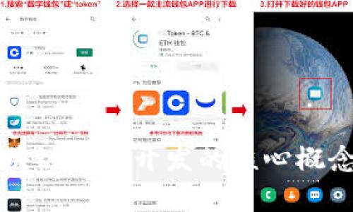 深入解析区块链主链开发的核心概念与应用前景