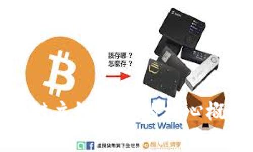 深入解析区块链主链开发的核心概念与应用前景