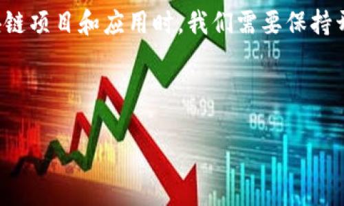 在当今数字经济时代，区块链技术的迅速发展引发了人们对未来商业模式和社会形态的深刻思考。很多人开始关注“区块链新模式”这个概念。那么，区块链新模式究竟是什么意思呢？这个问题值得我们从多个角度去探讨和理解。

区块链：从技术到模式的转变

区块链，简单来说，就是一种去中心化的数据存储技术。它通过分布式账本的方式，将数据以块的形式链接起来，确保数据的安全性和透明性。这一技术起初主要用于比特币等加密货币，但随着其发展，逐渐应用到更多领域，尤其是在商业模式的创新上。

区块链新模式，意味着在传统商业运营方式上进行创新与变革，利用区块链技术实现更高效的交易、更安全的信息传递和更智能的合同执行。这些变革不仅仅是技术层面的，而是对商业逻辑和价值链的重新构造。

区块链新模式的几个特点

1. **去中心化**：传统商业模式往往依赖于中心化的机构，比如银行或是中介，而区块链的新模式则强调去中心化，使得交易双方能够直接进行安全交易。这种方式降低了信任成本，减少了交易中介的参与。

2. **透明性**：区块链的透明特点确保了所有交易记录可以被查验，这样一来，商业运作中的信息不对称问题得到了缓解。每个人都可以在区块链网络中看到相关数据，这为商业诚信创造了良好的环境。

3. **不可篡改性**：一旦数据被写入区块链，就无法被任何人更改或者删除。这种特性使得记录的安全性得到了保障，特别适合需要高可靠性的商业活动，比如金融交易、资产管理等。

4. **智能合约**：区块链的新模式还引入了智能合约的概念。智能合约是一种自动执行的合约，当符合某些条件时，合约中的条款会被自动执行。这种自动化的过程极大地提高了交易的效率，同时降低了人为错误或欺诈的风险。

区块链新模式的实际应用案例

我们来看一些区块链新模式的具体应用案例，能够帮助我们更好地理解这一概念。

1. **金融领域的应用**：在金融行业，区块链技术被广泛用来进行跨境支付。传统的跨境交易往往需要经历多个中介及复杂的流程，但借助区块链，资金可以在几分钟内完成转移，且交易费用大幅降低。像Ripple这样的项目就专注于此，通过区块链技术让不同银行之间的交易更加高效。

2. **供应链管理**：在供应链领域，区块链技术使得每步流程都能被追溯。例如，食品供应链中的每一环都可以通过区块链记载，消费者能够清晰地知道他们所购买的食物从哪里来，生产过程如何。这种透明性刺激了更为安全可靠的消费行为。

3. **数字身份管理**：区块链技术也被应用于身份验证方面，用户可以通过区块链生成一个数字身份，进而在各大服务平台上快速验证。这样不仅保护了用户的隐私，同时也减少了身份盗用的风险。

4. **共享经济**：在共享经济模式下，区块链可以帮助用户安全地分享资源，比如共享汽车或房屋。这种模式下，用户无需依赖中介，平台的构建和交易流程都可以通过智能合约直接在用户之间进行，有效降低了成本。

区块链新模式的未来发展

展望未来，区块链新模式将持续发展并进一步渗透到更多的行业中。随着技术的不断成熟和应用场景的日益丰富，不同领域的企业都开始积极探索如何将区块链纳入自己的业务中。

从长远来看，区块链将不再仅仅是一种技术手段，而是将改变人们的经济活动和生活方式。越来越多的公司开始意识到区块链赋予他们的优势，如提高效率、降低成本以及增强客户信任。

同时，各国政府也在积极制定相关政策，规范区块链技术的应用，确保其健康、有序地发展。这些政策的出台，将极大地加速区块链技术的应用步伐，推动更多商业模式的创新。

常见问题

接下来，我们将探讨一些与区块链新模式密切相关的问题，以帮助更加深入地理解这一概念。

问题一：区块链新模式能否取代传统商业模式？

区块链新模式能否完全取代传统商业模式，这个问题没有明确的答案。因为每种商业模式都有其适用的场景和条件。区块链的优势在于去中心化、透明性和高效性，但在某些情况下，传统模式依然具备其独特的优势。例如，在一些高度规范化的行业，现有的监管机制可能并不适合直接转化为区块链的模式。

不过，可以肯定的是，区块链将为传统商业模式带来变革，尤其是在解决信任问题和提高交易效率上。未来，传统商业模式与区块链新模式可能会形成共存与互补的关系，通过相互融合，创造出更加高效和安全的商业环境。

问题二：如何评估区块链项目的价值？

评估区块链项目的价值并不是一件简单的事情，因为市场上有很多不同类型的区块链项目，它们的目标、技术实现和盈利模式各不相同。以下是一些评估区块链项目时可以考虑的方面：

1. **技术实力**：审视项目的技术架构、开发团队和技术能力是否过硬，是否具备真正解决行业痛点的能力。

2. **市场需求**：项目是否针对明确的市场需求，是否能够解决真实的用户问题。良好的市场调研和用户反馈是评估项目价值的重要参考。

3. **团队背景**：项目团队的背景和经验也是重要因素。一支经验丰富、经过验证的团队更可能推进项目的成功。

4. **社区支持**：一个健康的区块链项目通常会有活跃的社区支持。这可以通过社交媒体、社区论坛等渠道观察用户的兴趣和参与度。

5. **合规性**：随着各国对区块链技术的监管逐步严格，合规性的关注度也日益上升。项目是否符合所在地的法律法规，这一点在评估其长远价值时尤为重要。

总结

区块链新模式代表了未来商业发展的方向，通过新技术的应用和创新思维的转变，它正在改变我们交易和互动的方式。虽然目前还处于发展的初期阶段，但其潜力不容小觑。

对于企业、投资者和普通消费者而言，了解区块链的基本概念以及它所带来的新模式，能够帮助更好地把握未来的发展趋势。在参与区块链项目和应用时，我们需要保持开放的心态，积极学习，不断了解这一领域的最新动态，以应对未来的变化。 

区块链新模式不仅是一场技术的革命，更是一场思想的变革。未来将属于那些敢于探索、敢于创新的人们。

希望通过以上内容，能够帮助您对“区块链新模式”有更深入的理解。如有更多问题，欢迎随时交流和讨论！