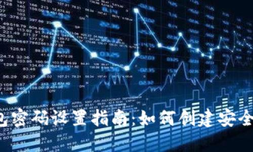 ## imToken钱包密码设置指南：如何创建安全的数字钱包密码？